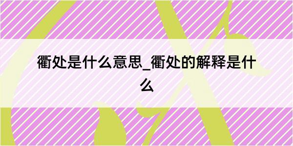 衢处是什么意思_衢处的解释是什么