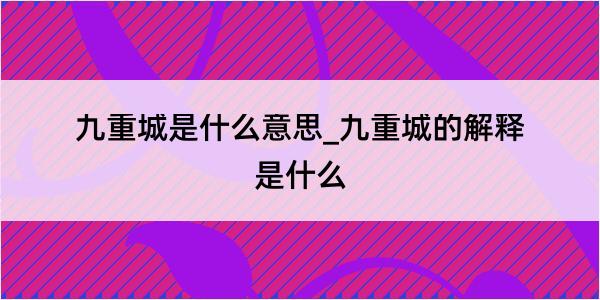 九重城是什么意思_九重城的解释是什么