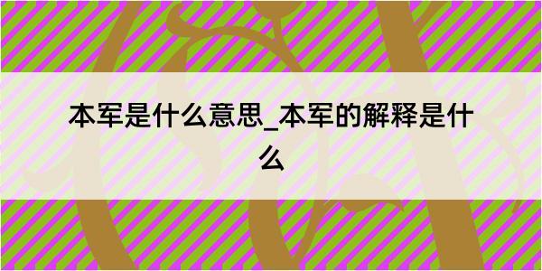 本军是什么意思_本军的解释是什么