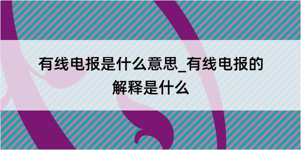 有线电报是什么意思_有线电报的解释是什么