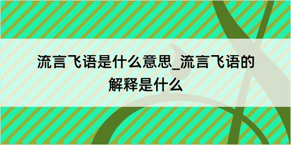 流言飞语是什么意思_流言飞语的解释是什么