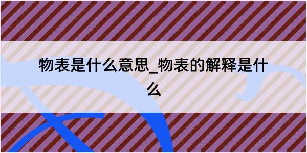 物表是什么意思_物表的解释是什么