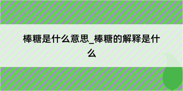 棒糖是什么意思_棒糖的解释是什么