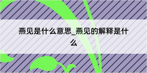 燕见是什么意思_燕见的解释是什么