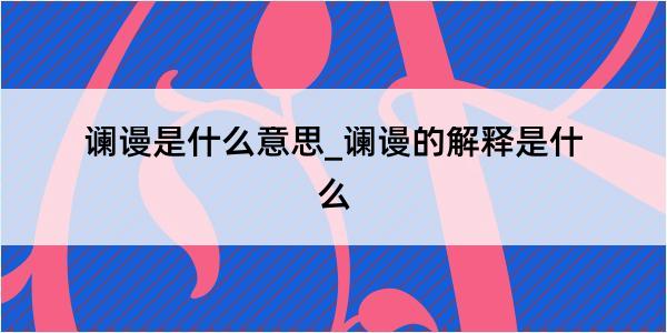 谰谩是什么意思_谰谩的解释是什么