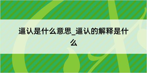 逼认是什么意思_逼认的解释是什么