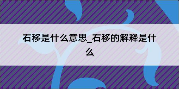 右移是什么意思_右移的解释是什么