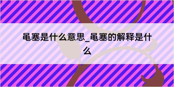 黾塞是什么意思_黾塞的解释是什么