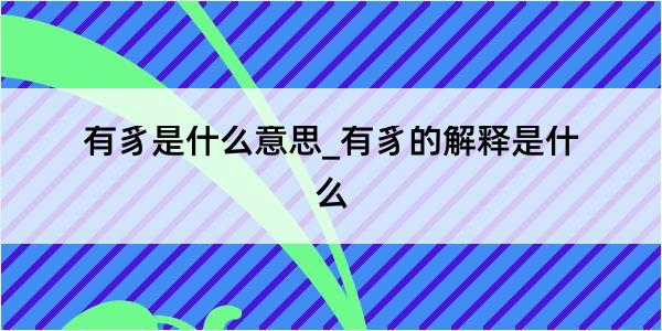 有豸是什么意思_有豸的解释是什么