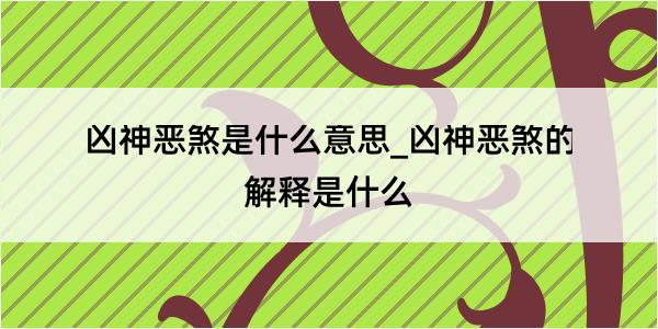 凶神恶煞是什么意思_凶神恶煞的解释是什么