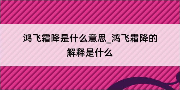 鸿飞霜降是什么意思_鸿飞霜降的解释是什么