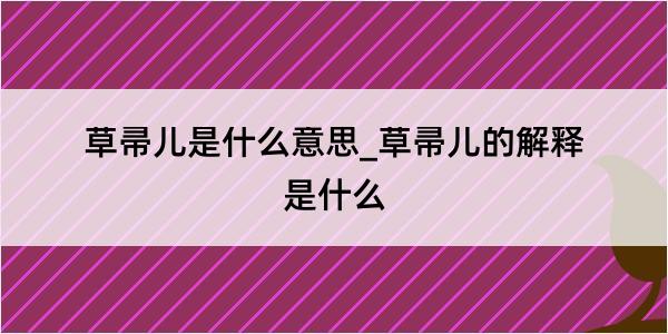 草帚儿是什么意思_草帚儿的解释是什么