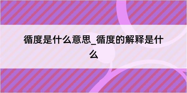 循度是什么意思_循度的解释是什么