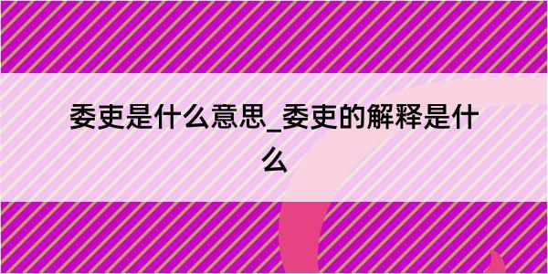 委吏是什么意思_委吏的解释是什么