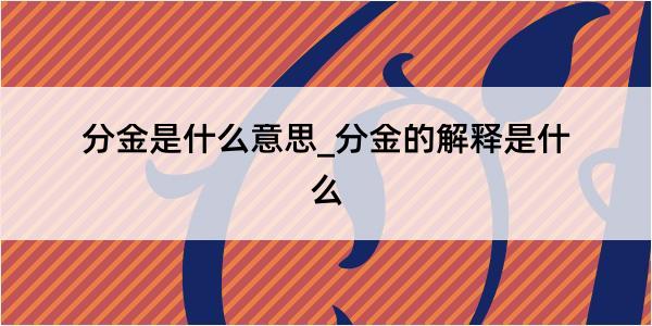 分金是什么意思_分金的解释是什么