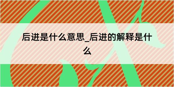 后进是什么意思_后进的解释是什么