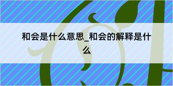 和会是什么意思_和会的解释是什么