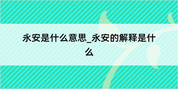 永安是什么意思_永安的解释是什么