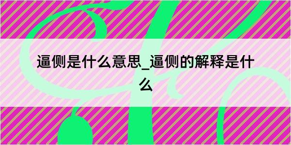 逼侧是什么意思_逼侧的解释是什么