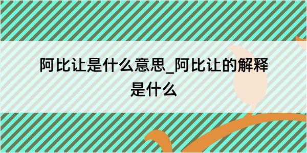 阿比让是什么意思_阿比让的解释是什么