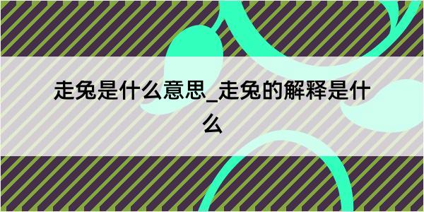 走兔是什么意思_走兔的解释是什么