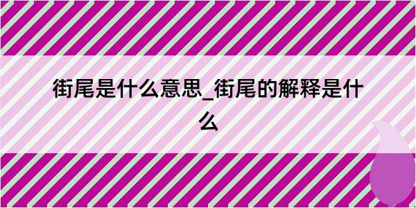 街尾是什么意思_街尾的解释是什么