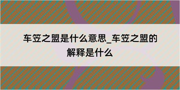 车笠之盟是什么意思_车笠之盟的解释是什么