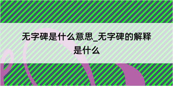 无字碑是什么意思_无字碑的解释是什么