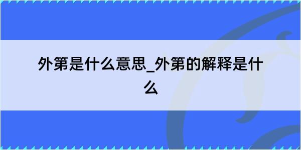 外第是什么意思_外第的解释是什么