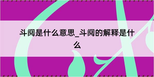 斗阋是什么意思_斗阋的解释是什么