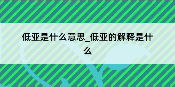 低亚是什么意思_低亚的解释是什么