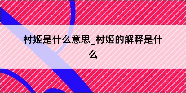 村姬是什么意思_村姬的解释是什么