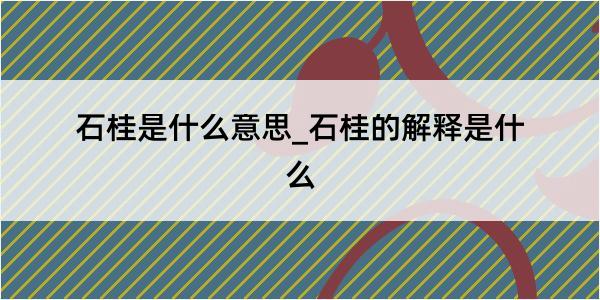 石桂是什么意思_石桂的解释是什么