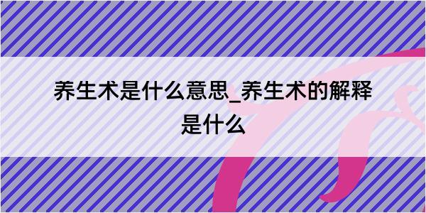 养生术是什么意思_养生术的解释是什么