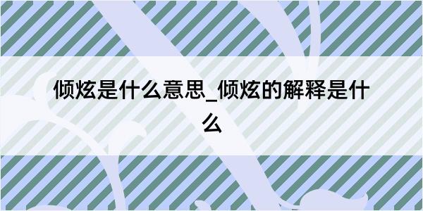 倾炫是什么意思_倾炫的解释是什么