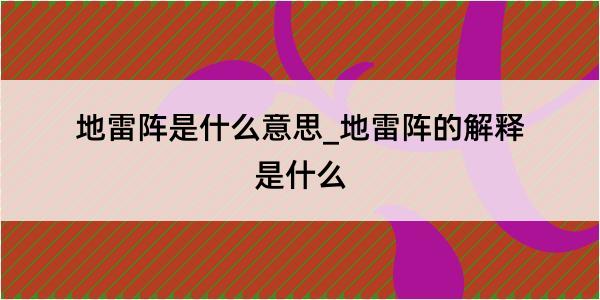 地雷阵是什么意思_地雷阵的解释是什么