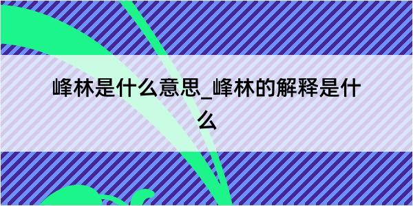 峰林是什么意思_峰林的解释是什么