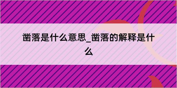 凿落是什么意思_凿落的解释是什么