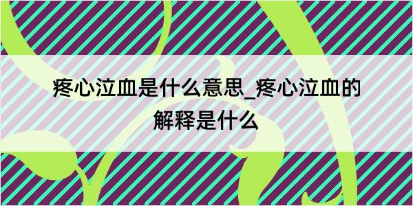 疼心泣血是什么意思_疼心泣血的解释是什么