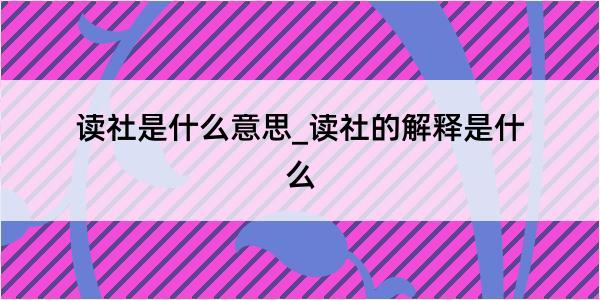 读社是什么意思_读社的解释是什么