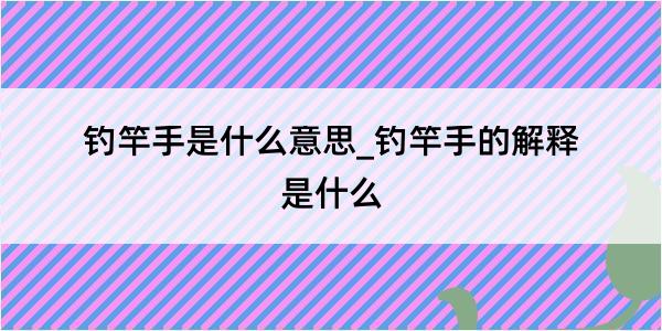 钓竿手是什么意思_钓竿手的解释是什么