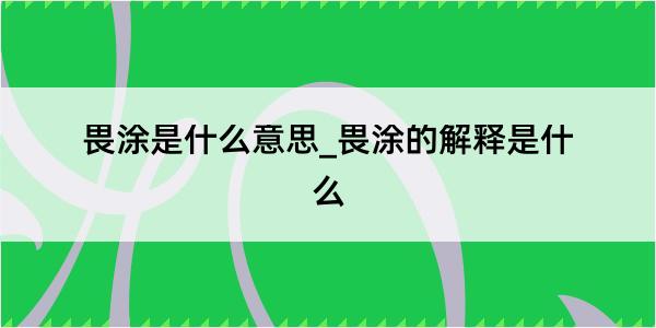 畏涂是什么意思_畏涂的解释是什么