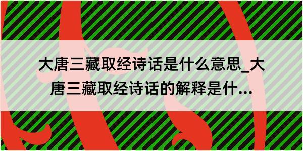 大唐三藏取经诗话是什么意思_大唐三藏取经诗话的解释是什么