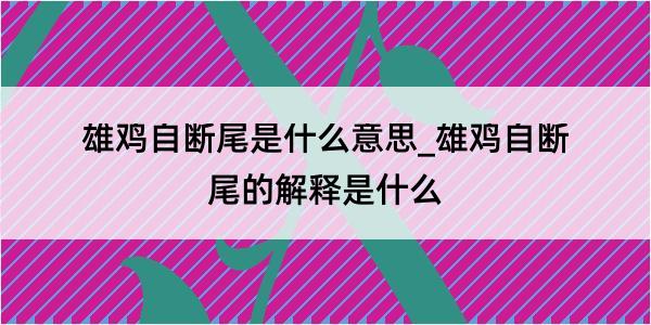 雄鸡自断尾是什么意思_雄鸡自断尾的解释是什么