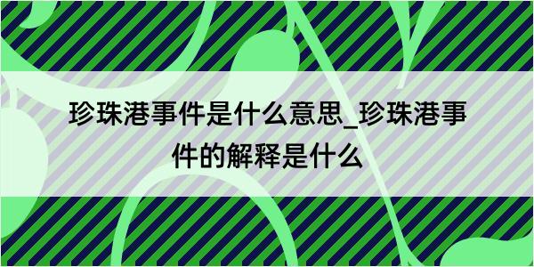 珍珠港事件是什么意思_珍珠港事件的解释是什么