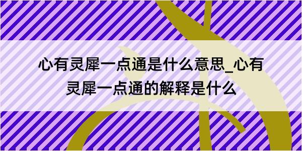 心有灵犀一点通是什么意思_心有灵犀一点通的解释是什么