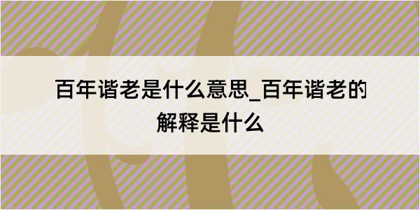 百年谐老是什么意思_百年谐老的解释是什么