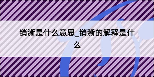 销澌是什么意思_销澌的解释是什么