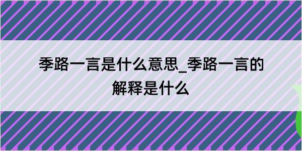 季路一言是什么意思_季路一言的解释是什么