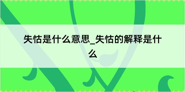 失怙是什么意思_失怙的解释是什么